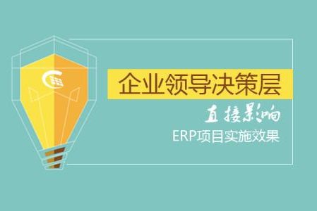 企業領導直接影響ERP項目實施效果