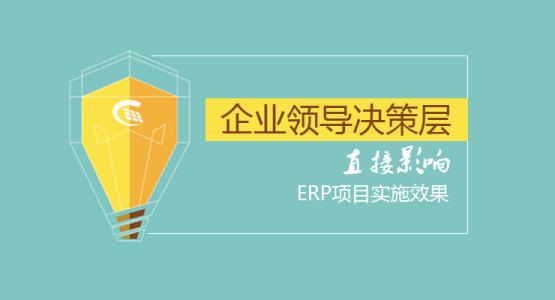 企業領導直接影響ERP項目實施效果